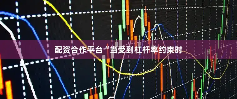 配资合作平台“当受到杠杆率约束时