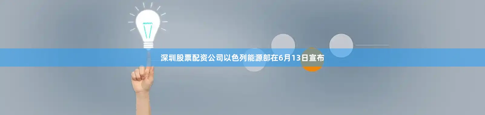 深圳股票配资公司以色列能源部在6月13日宣布