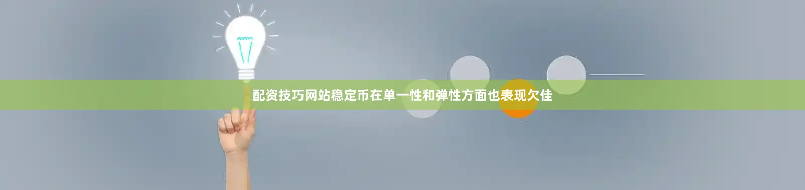 配资技巧网站稳定币在单一性和弹性方面也表现欠佳