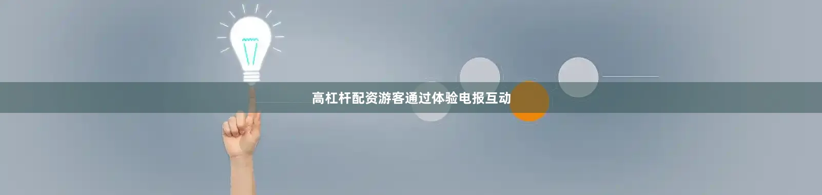 高杠杆配资游客通过体验电报互动