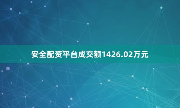 安全配资平台成交额1426.02万元