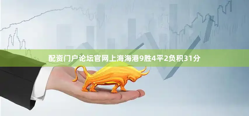 配资门户论坛官网上海海港9胜4平2负积31分