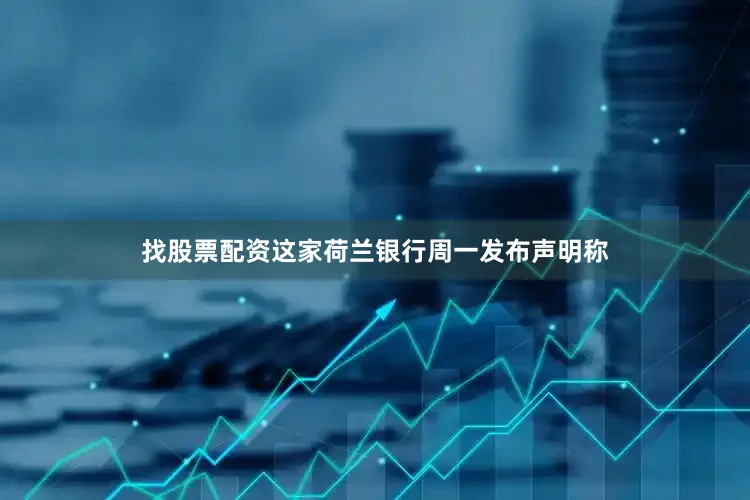 找股票配资　　这家荷兰银行周一发布声明称