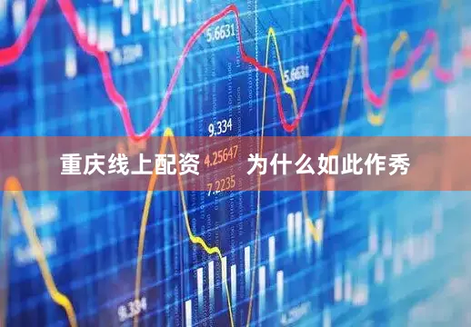 重庆线上配资       为什么如此作秀