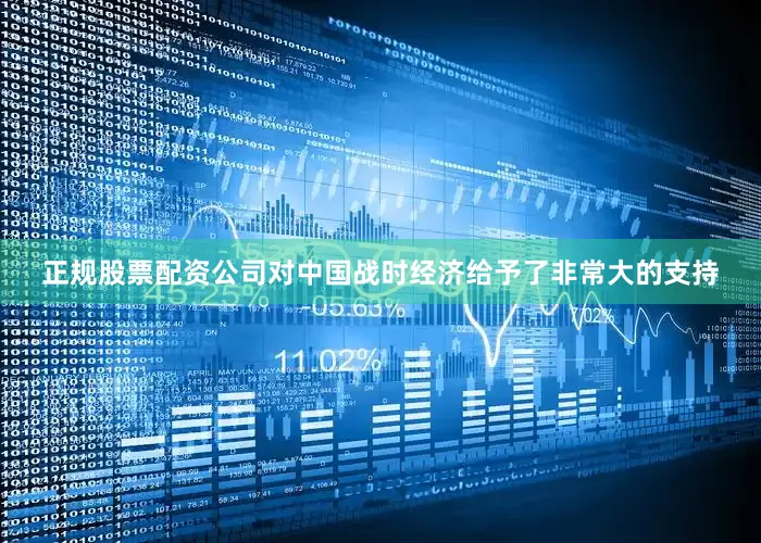 正规股票配资公司对中国战时经济给予了非常大的支持