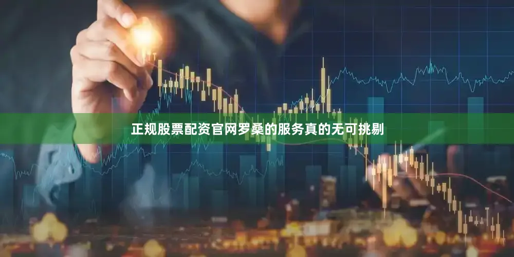 正规股票配资官网罗桑的服务真的无可挑剔