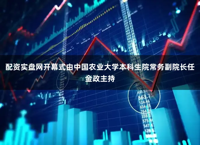 配资实盘网开幕式由中国农业大学本科生院常务副院长任金政主持