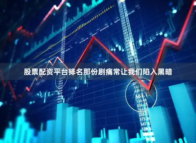 股票配资平台排名那份剧痛常让我们陷入黑暗