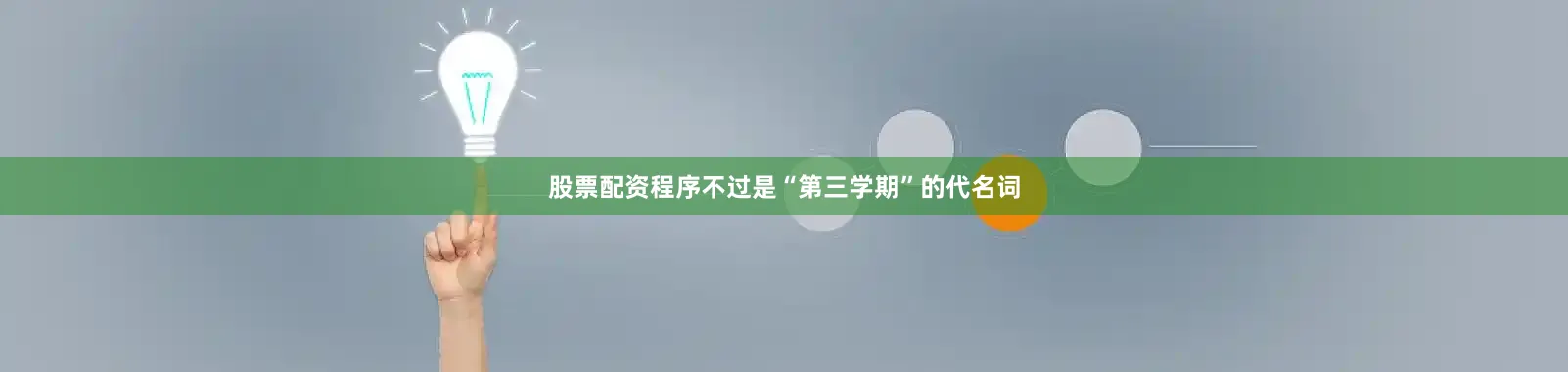股票配资程序不过是“第三学期”的代名词