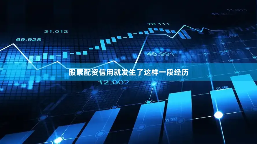 股票配资信用就发生了这样一段经历