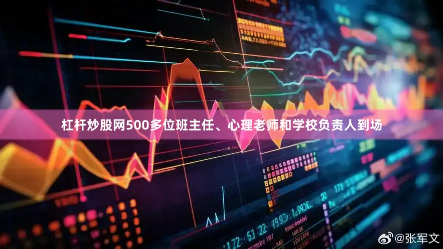 杠杆炒股网500多位班主任、心理老师和学校负责人到场