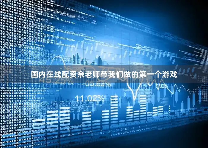 国内在线配资余老师带我们做的第一个游戏