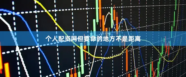 个人配资网但要命的地方不是距离