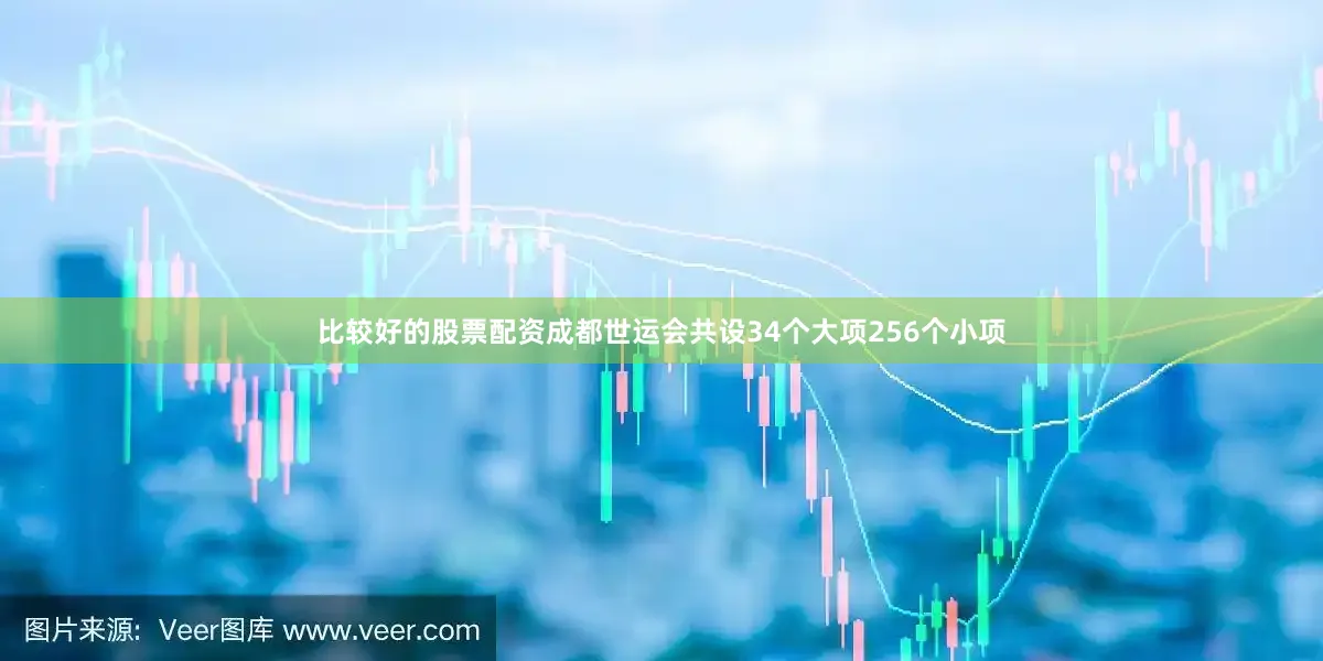 比较好的股票配资成都世运会共设34个大项256个小项