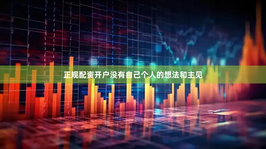 正规配资开户没有自己个人的想法和主见