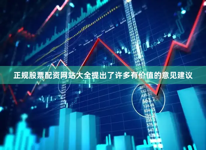 正规股票配资网站大全提出了许多有价值的意见建议