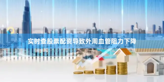 实时查股票配资导致外周血管阻力下降