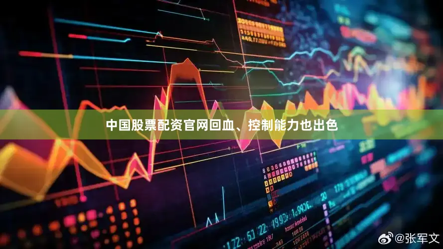 中国股票配资官网回血、控制能力也出色