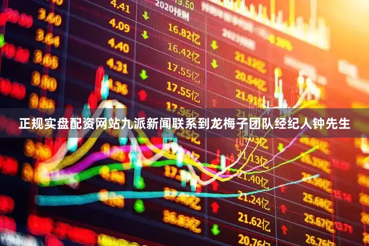 正规实盘配资网站九派新闻联系到龙梅子团队经纪人钟先生