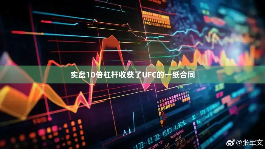 实盘10倍杠杆收获了UFC的一纸合同