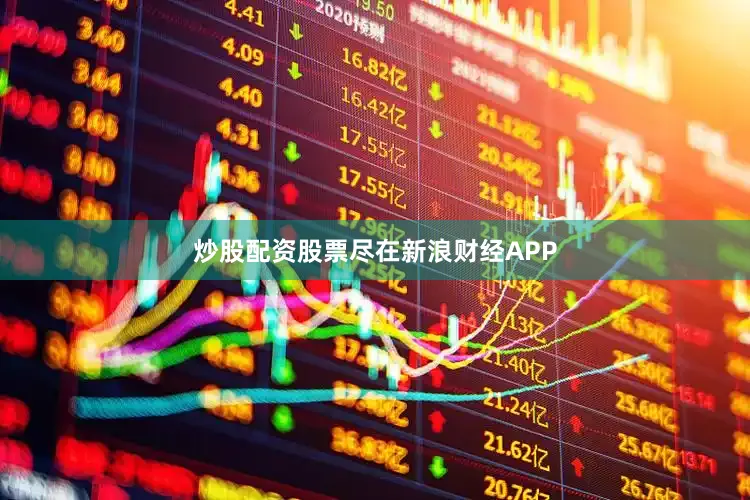 炒股配资股票尽在新浪财经APP