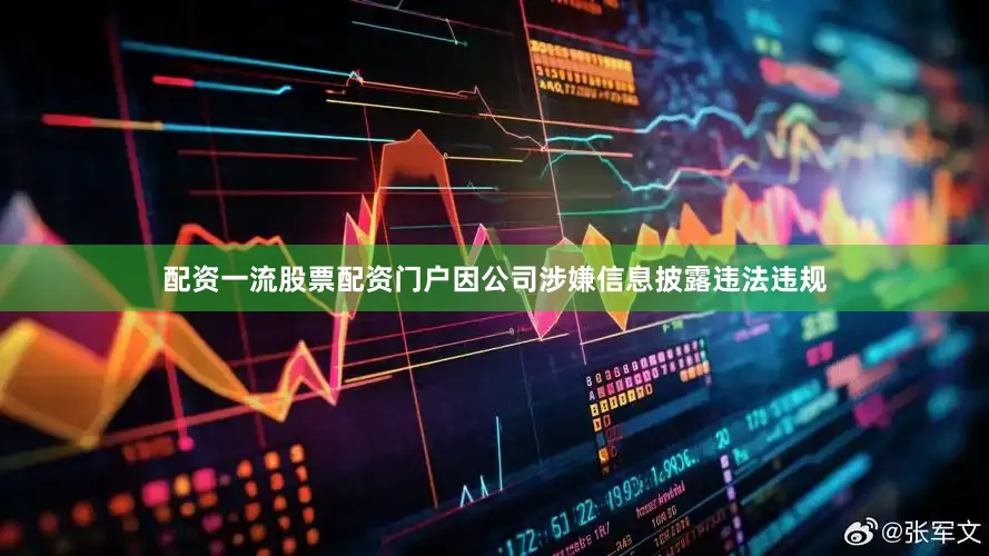 配资一流股票配资门户因公司涉嫌信息披露违法违规