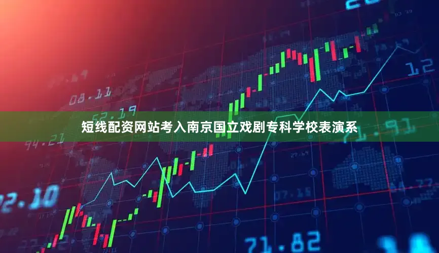 短线配资网站考入南京国立戏剧专科学校表演系