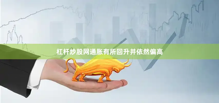杠杆炒股网通胀有所回升并依然偏高