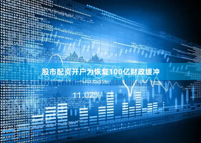 股市配资开户为恢复100亿财政缓冲