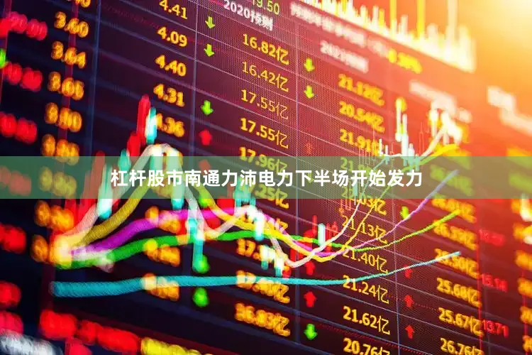 杠杆股市南通力沛电力下半场开始发力