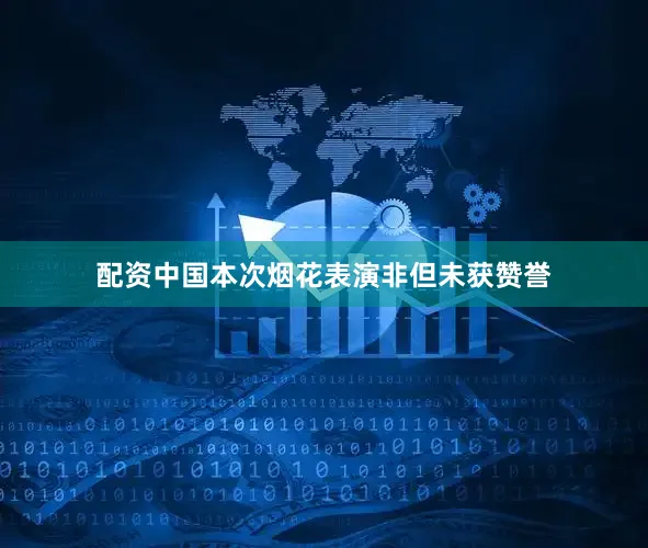 配资中国本次烟花表演非但未获赞誉
